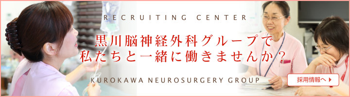 脳神経外科医療グループ 黒川病院・黒川医院の求人情報に関するご案内