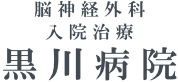 山口県 周南市の脳神経外科 黒川病院