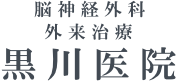 山口県 周南市の脳神経外科 黒川病院