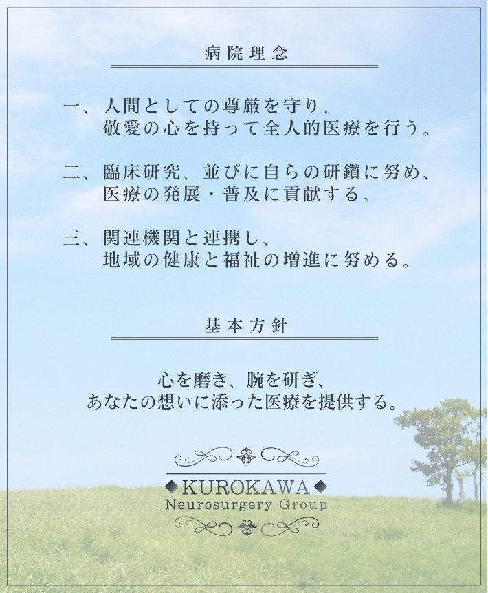 >【病院の理念】1. 人間としての尊厳を守り、敬愛の心を持って全人的医療を行う。2. 臨床研究、並びに自らの研鑽に努め、医療の発展・普及に貢献する。3. 関連機関と連携し、地域の健康と福祉の増進に努める。【基本方針】心を磨き、腕を研ぎ、あなたの想いに添った医療を提供する、黒川病院。